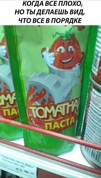 КОГДА ВСЕ ПЛОХО НО ТЫДЕЛАЕШЬ ВИД ЧТО ВСЕВ ПОРЯДКЕ