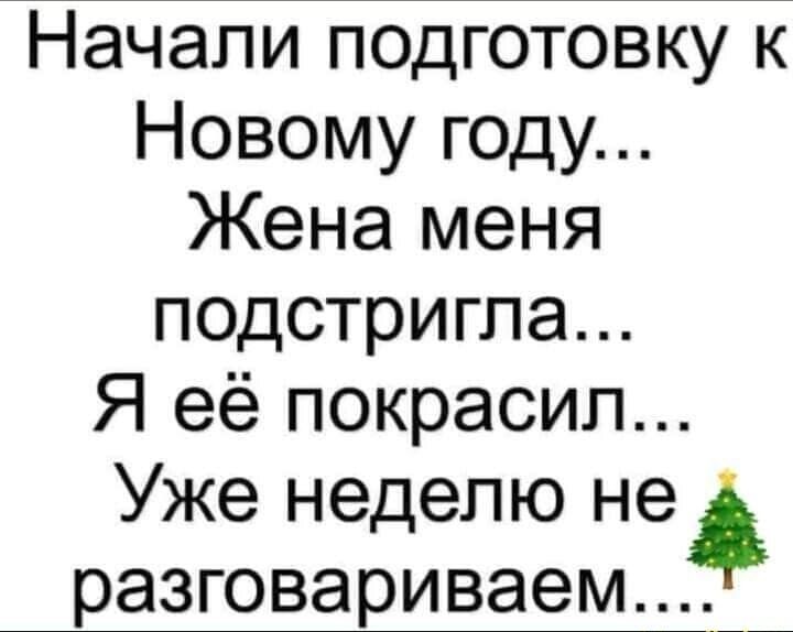 Начали подготовку к Новому году Жена меня подстригла Я её покрасил Уже неделю не разговариваем