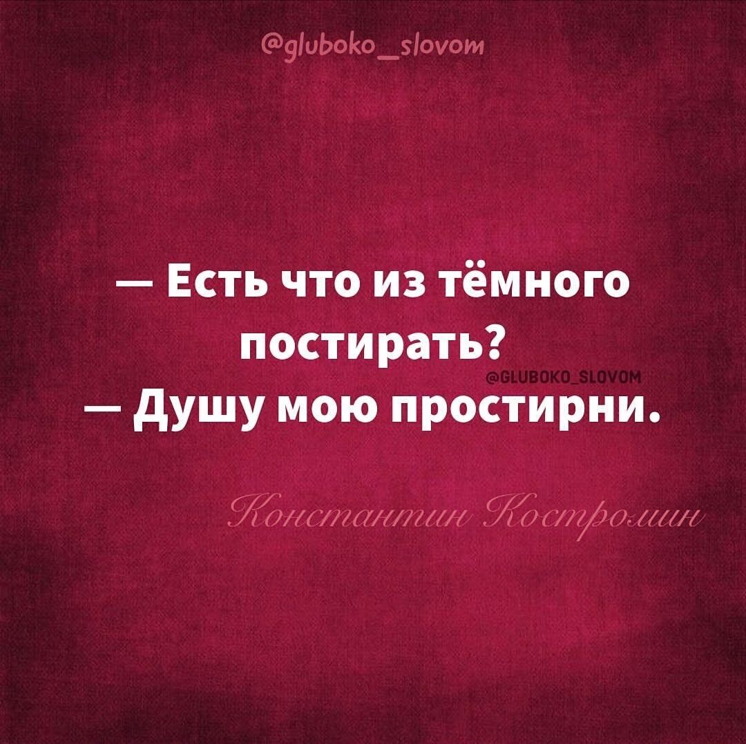 Есть что из тёмного постирать душу мою простирни