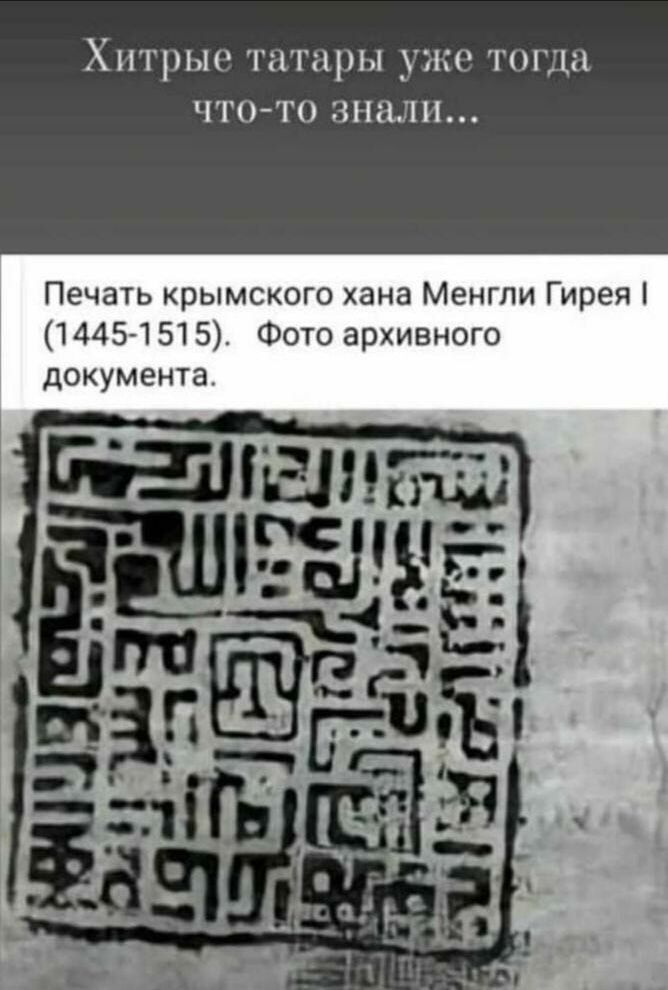 ХНТРЫС татары УЖС ТОГДЦ ЧТОТО знали Печать крымского хана Менгли Гирея 14454515 Фото архивного документа