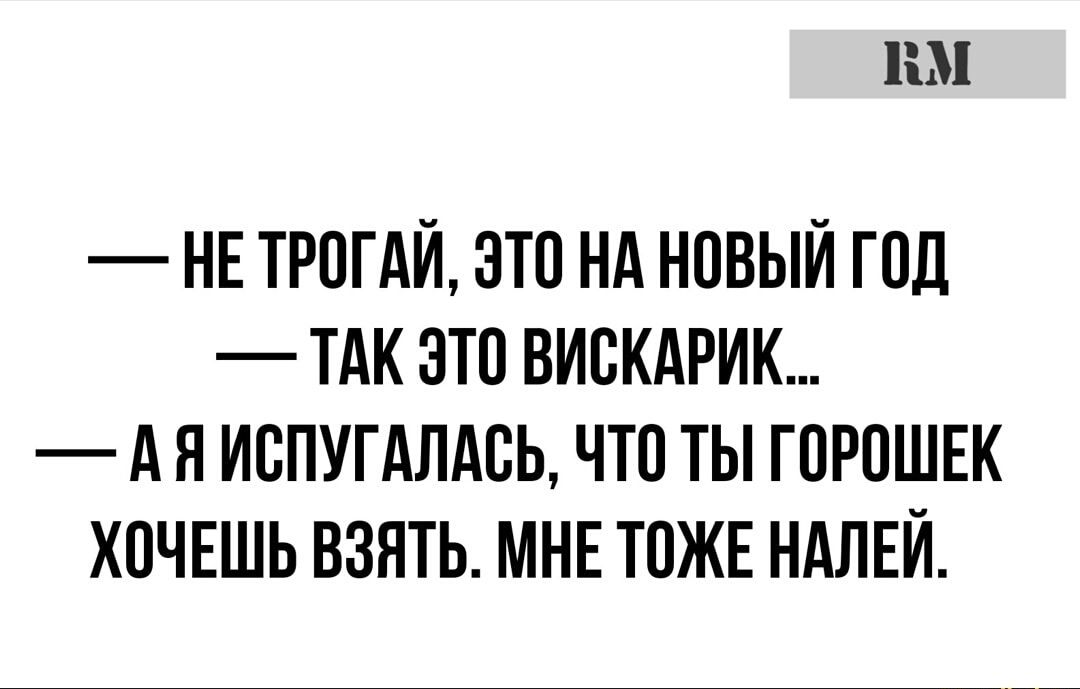 ВМ НЕ ТРОГАЙ ЭТО НА НОВЫЙ ГОД ТАК ЭТО ВИОКАРИК АЯ ИОПУГАЛАОЬ ЧТО ТЫ ГОРОШЕК ХОЧЕШЬ ВЗЯТЬ МНЕ ТОЖЕ НАЛЕЙ