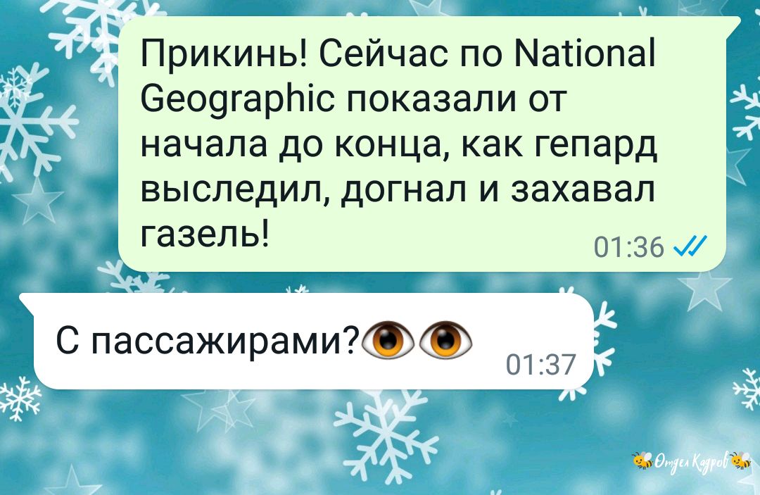 Прикинь Сейчас по Матіопаі 6е09гарпіс показали от начала до конца как гепард выследил догнал и захавал газель 0136 С пассажирами 0137
