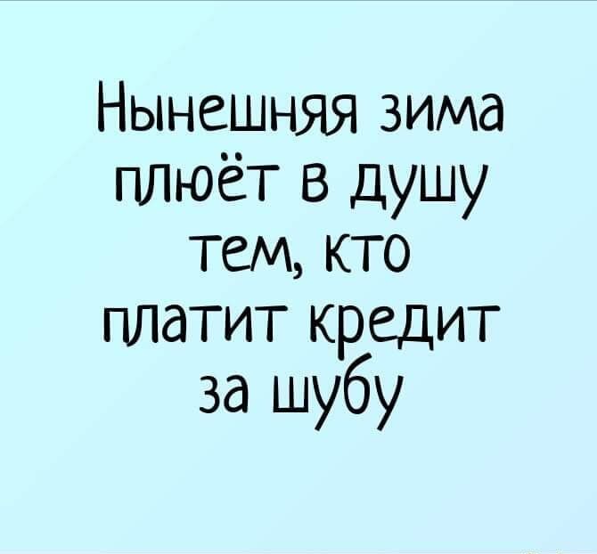 Нынешняя зима плюёт в душу тем кто платит кредит за шубу