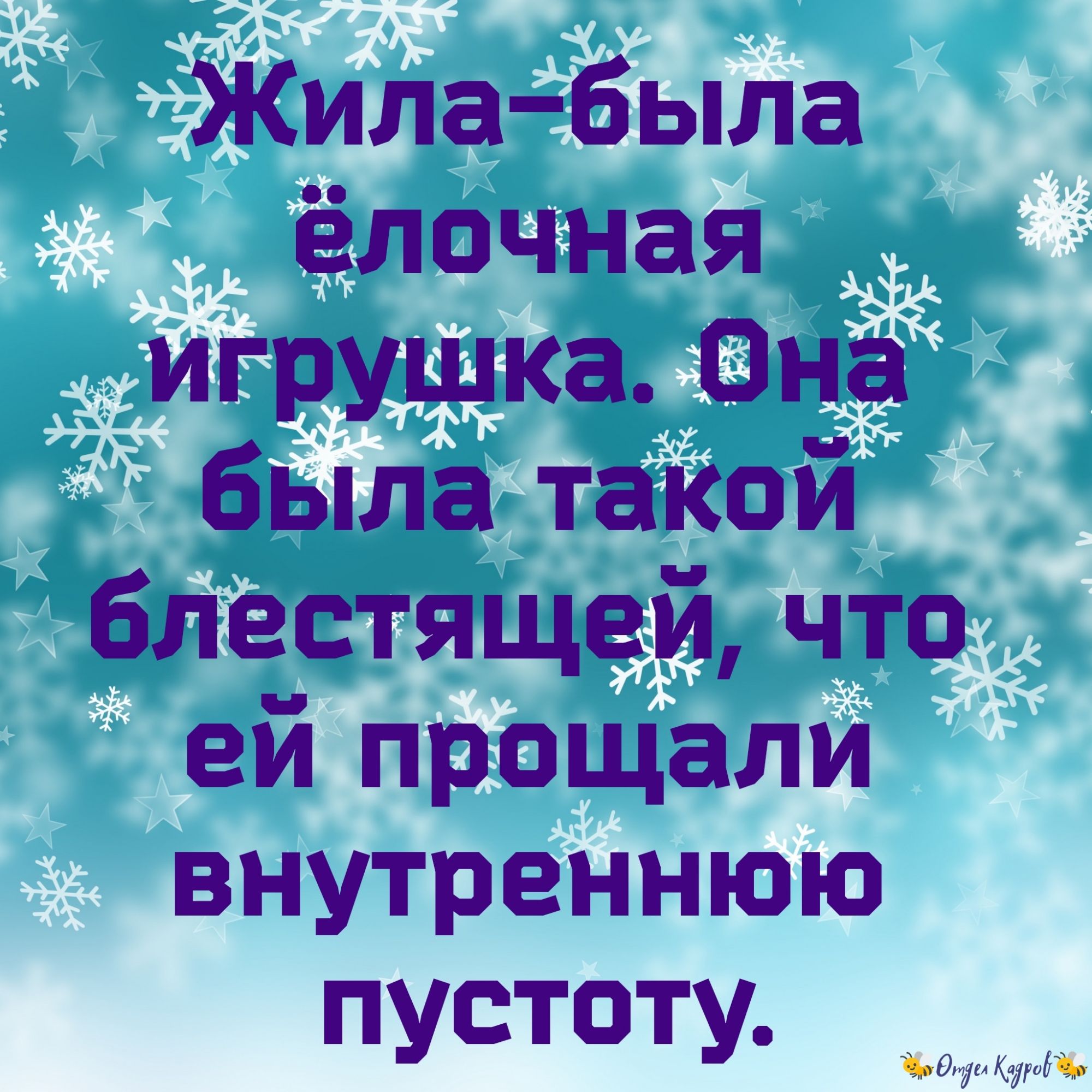 Жила была ёлочная игрушка Она была такой блестящей что ей прощали внутреннюю пустоту