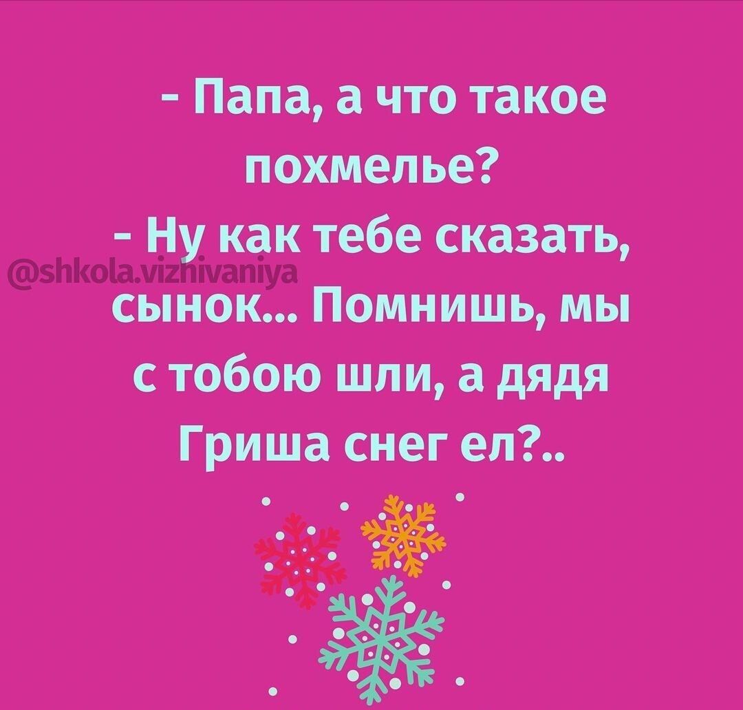 папаачтотакое похмелье кактебешзатъ 1оамі2 тату а сынок Помнишь мы с тобою шли дядя Гриша снег вд