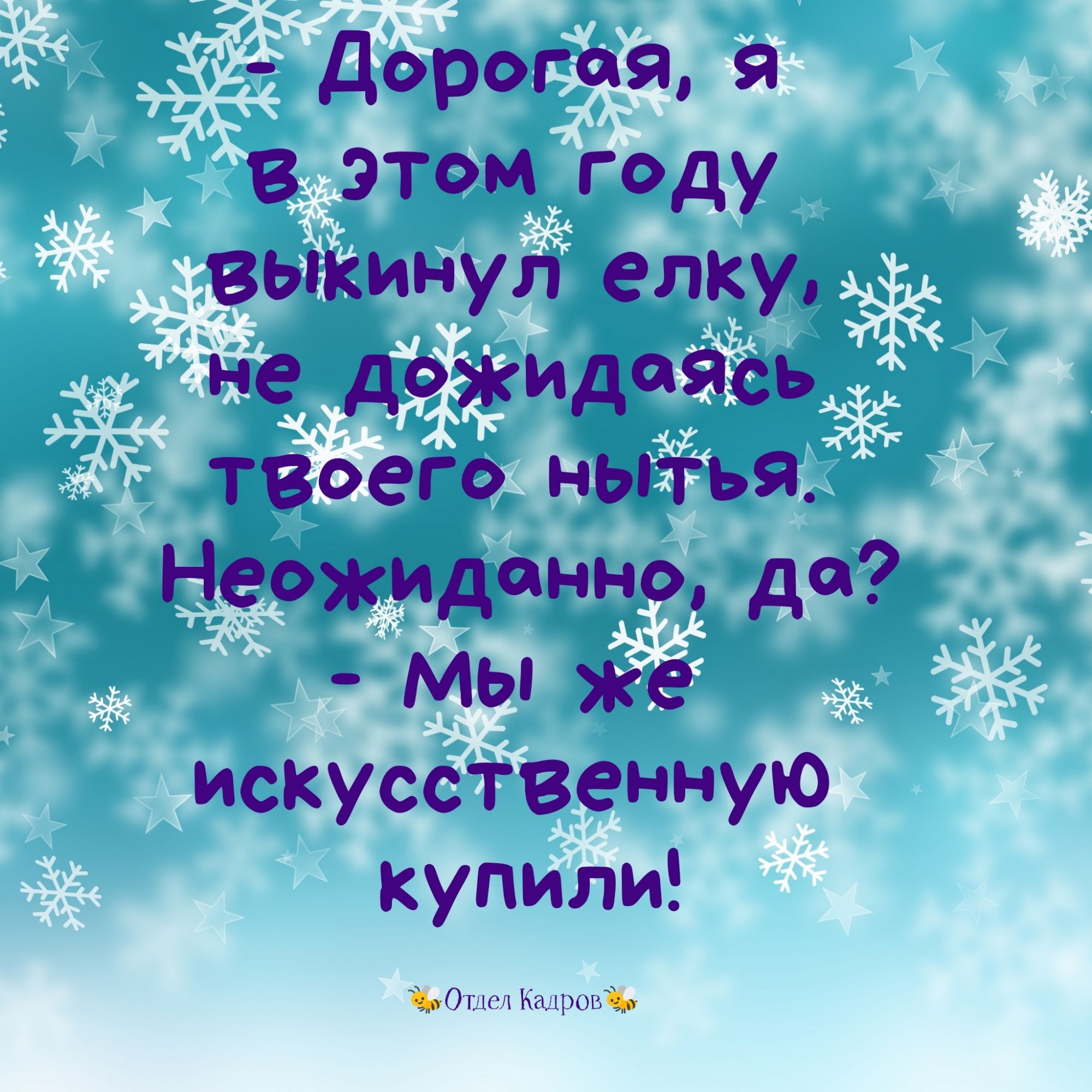 Дорогая Я в этом году ВЬКИНУЛ еЛКУо не дожидаясь твоего НЫТЬЯ Неожиданно да МЫ же искусственную купили 3 Огц1 Кащюъіёдп