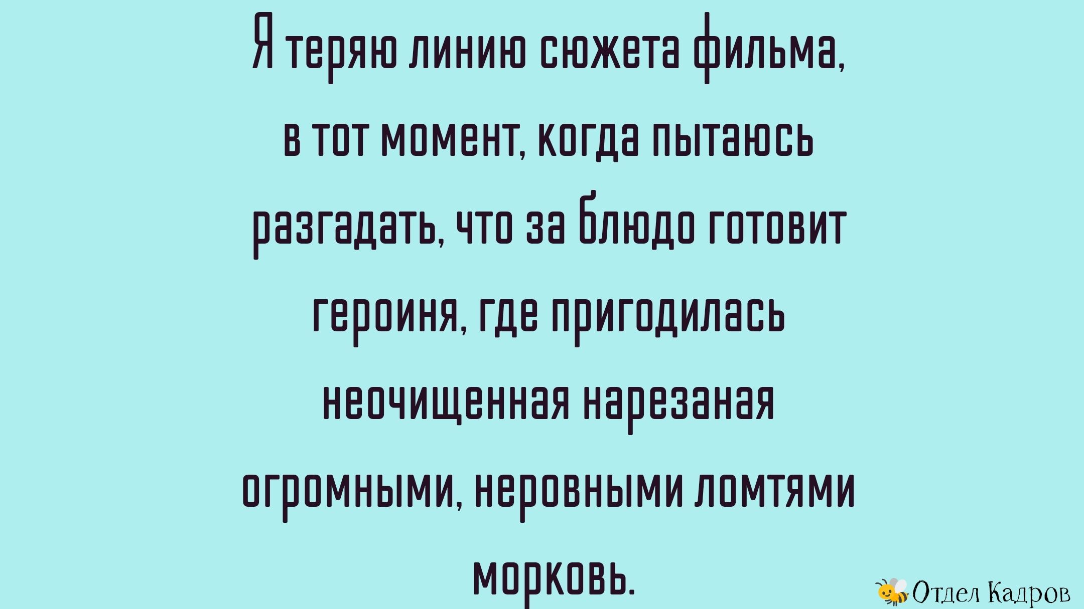 Ятаряю линию сюжета фильма в тот момент когда пытаюсь разгадать что за Блюда гптпвит гараиня гда пригодилась наачищанная нараааная огромными неравными лпмтями МОРКОВЬ ЪОТДел Кадров