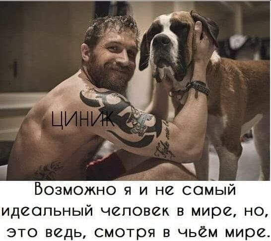 Возможно я и не самый идеальный чеповек в мире но Это ведь смотря в чьём мире