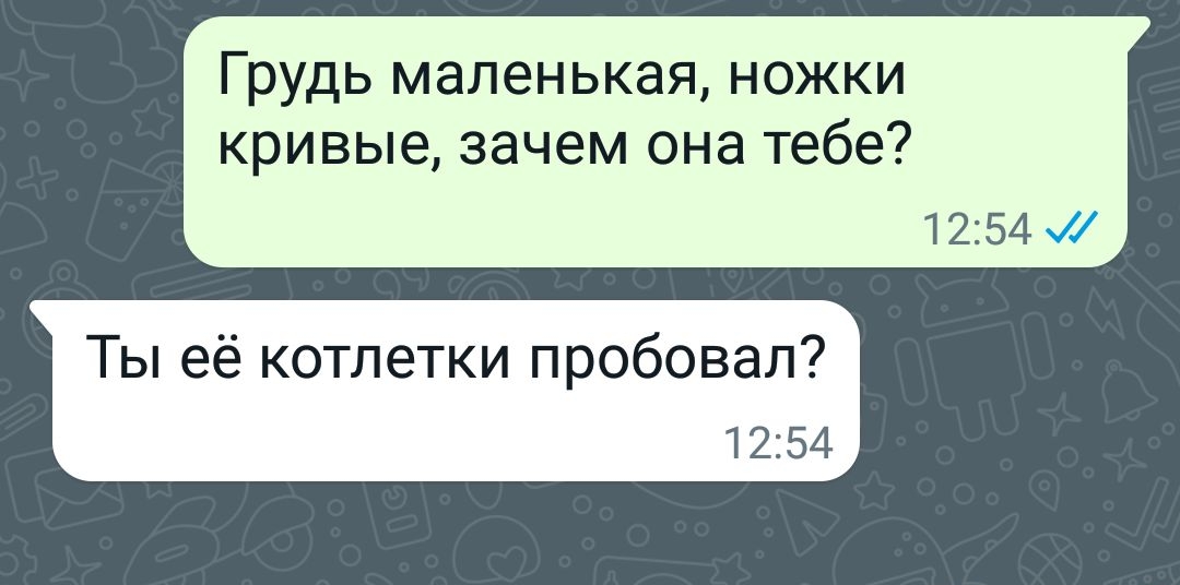 Грудь маленькая ножки кривые зачем она тебе 1254 Ты её котлетки пробовал 1254