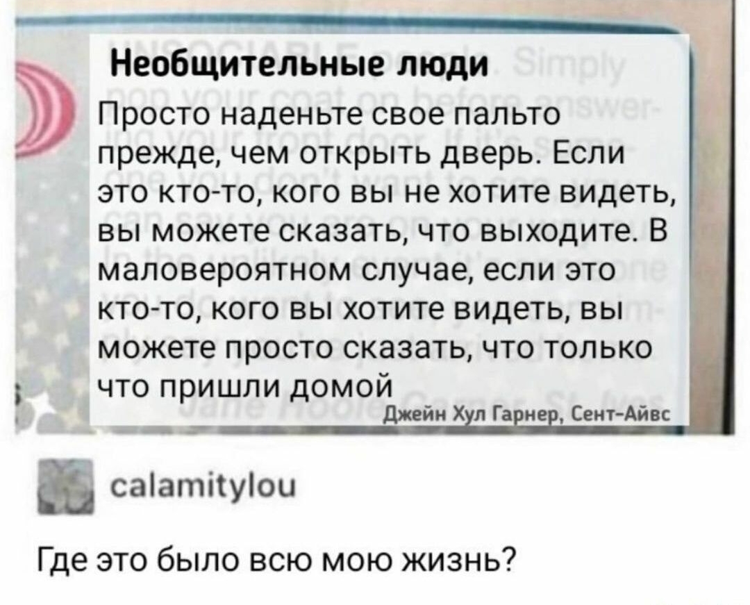 Просто наденьте свое пальто прежде, чем открыть дверь. Если это ктото, кого вы не хотите видеть, вы можете сказать, что выходите. В маловероятном случае, если это ктото, кого вы хотите видеть, вы можете просто сказать, что только что пришли домой » нвобщителы;ые люди  сентайвс где это было всю мою жизнь?