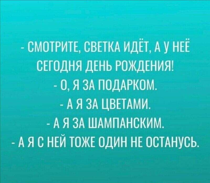 смотгитв свим идЁт А у НЕЁ сегодня ДЕНЬ РОЖДЕНИЯ о я ЗА ПОДАРКОМ А я ЗА ЦВЕТАМИ А я ЗА ШАМПАНСКИМ А я с нъй тожв один не остАнусь