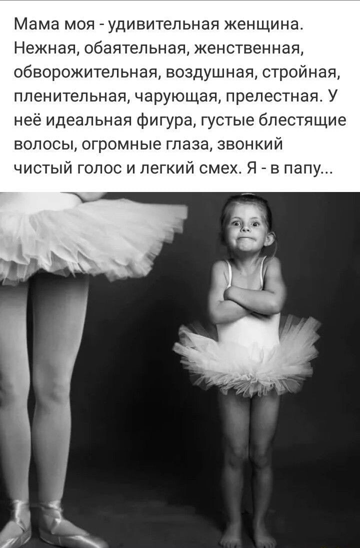 Мама моя удивительная женщина Нежная обаятельная женственная Обворожительная воздушная стройная пленительная чарующая прелестная У неё идеальная фигура густые блестящие волосы огромные глаза звонкий чистый голос и легкий смех Я в папу