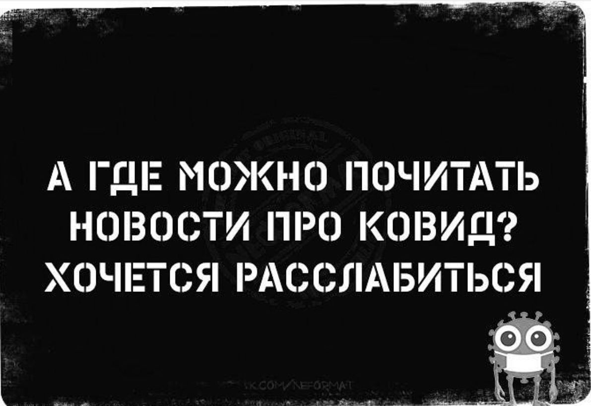 А ГДЕ МОЖНО ПОЧИТАТЬ НОВОСТИ ПРО КОВИД ХОЧЕТСЯ РАООЛАБИТЬОЯ