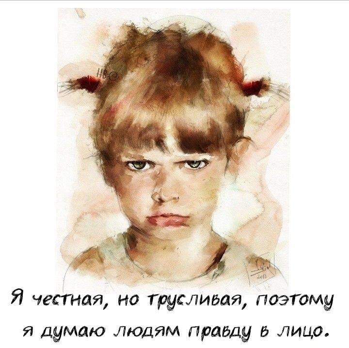 Я честная но грусливая поэтому я думаю людям приеду в лицо