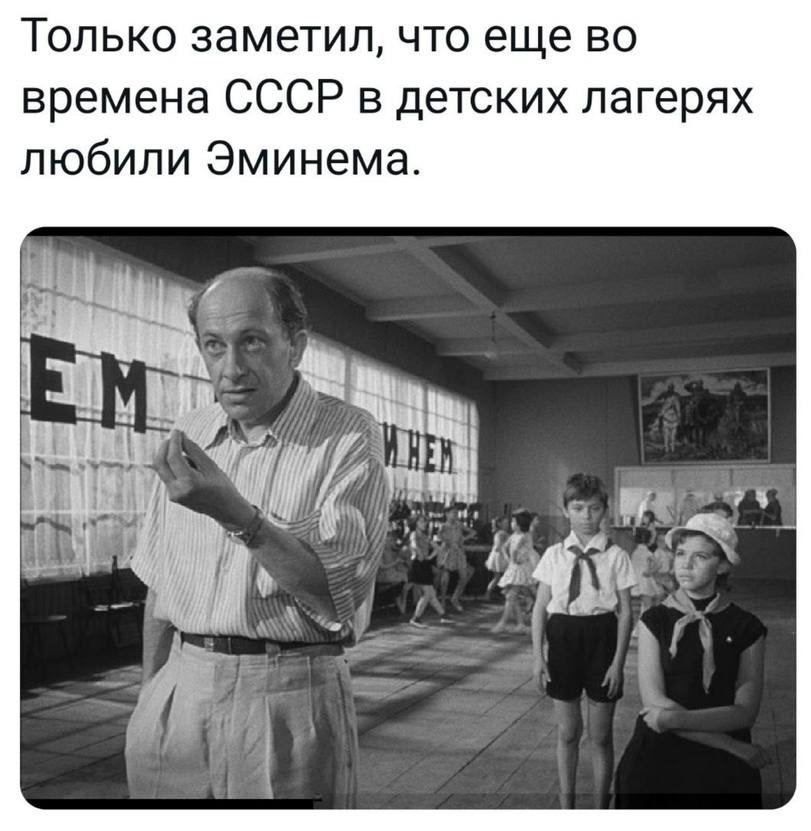 Только заметил что еще во времена СССР в детских лагерях любили Эминема