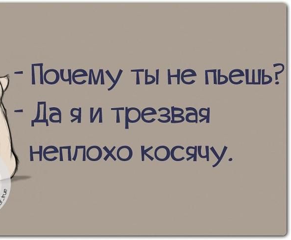 Почему ты не пьешь Да яи трезвая неплохо косячу