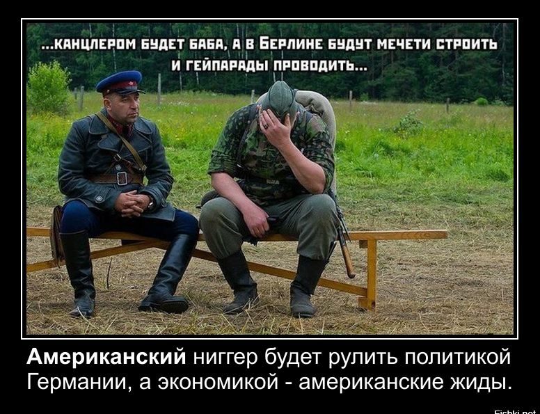 ЮИМЕЧПМ ЕНПЕТ НПБП Щ ЕРЕПИНЕ ЕШШТ МЕЧЕТИ ПТРПИТН Американский ниггер будет рулить политикой Германии а экономикой американские жиды