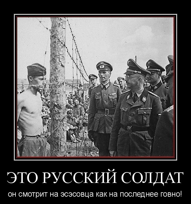 это РУССКИЙ СОЛДАТ ОН смотрит на ЭСЭСОВЦЭ как на поспеднее ГОВНО