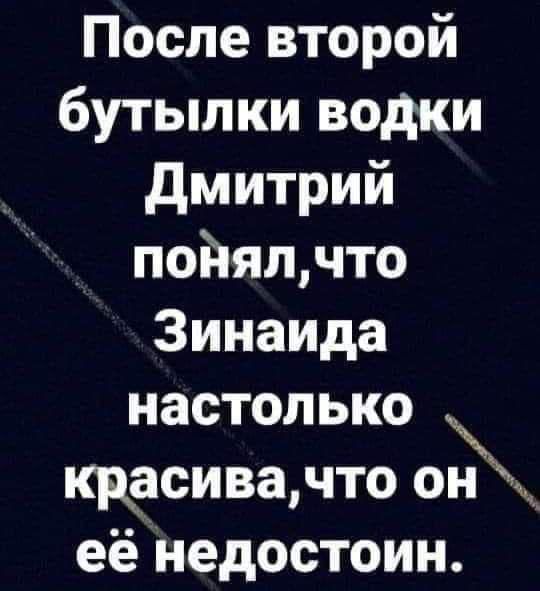 После второй бутылки водки дмитрий пойялчто Зинаида настолько красиванто о_ её недостоин