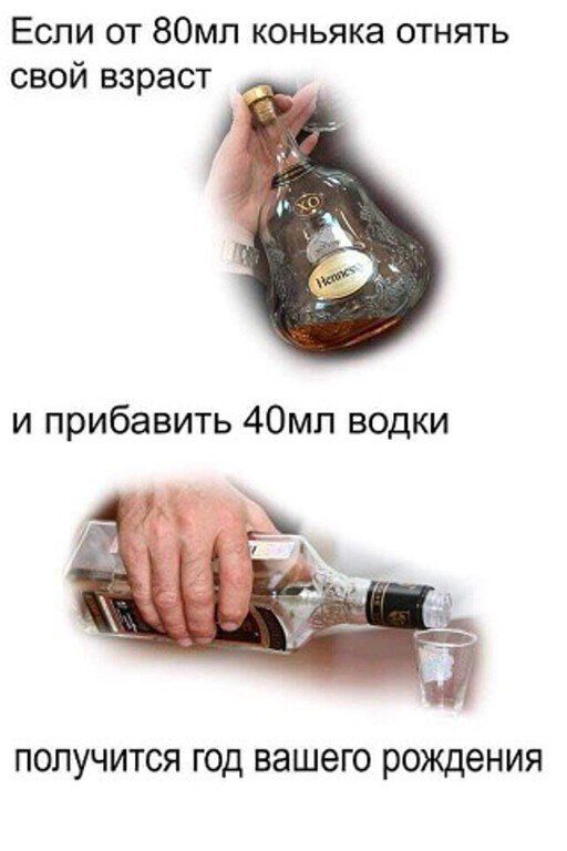 Если от 80мп коньяка отнять свой взраст и прибавить 40мл водки ПОЛУЧИТСЯ ГОД вашего рождения
