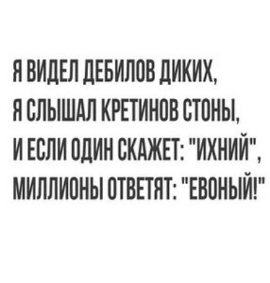 Я ВИДЕЛ ЛЕБИЛПВ ДИКИХ Я БЛЫШЛЛ КРЕТИНПВ ВТПНЫ И ЕСЛИ ЛДИН ВКАЖЕТ ИХИИИ МИЛЛИОНЫ ПТВЕТЯТ ЕВОНЫИ