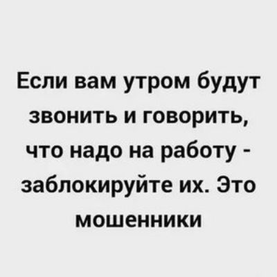 Если вам утром будут звонить и говорить что надо на работу заблокируйте их Это мошенники