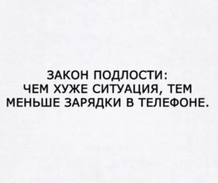ЗАКОН ПОДЛОСГИ ЧЕМ ХУЖЕ СИТУАЦИЯ ТЕМ МЕНЬШЕ ЗАРЯДКИ В ТЕЛЕФОНЕ