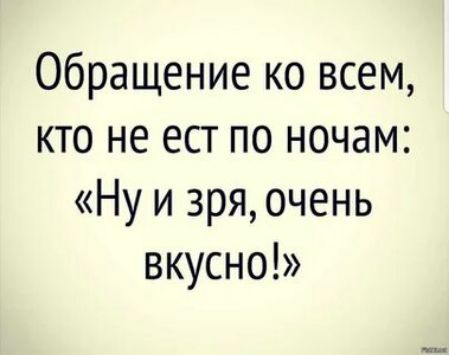 Обращение ко всем кто не ест по ночам Ну и 3ряочень вкусно
