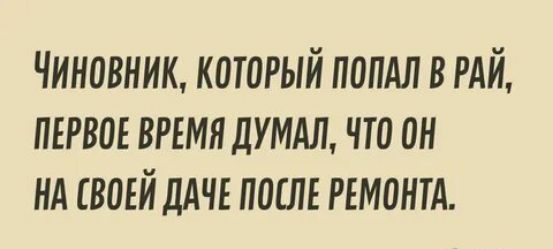Чиновник который папдл в РАЙ нервов время думы что он нд сваей ДАЧЕ послъ гъмонтд от