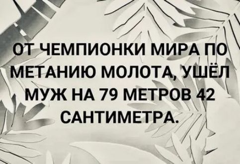 Ъ __ т ЧЕМПИОНКИ МИРА ПТР м ЕТАНИЮ мелом УШЁЛ МУЖ НА 79 МЕТРОВ 2 7 САНТИМЕТРА