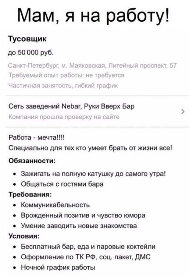 Мам я на работу Мовщик до 50 000 руб Сегь заведений МеЬаг Руки Вверх Бар Работа мечта Специально для тех кгс умеет брать от жизни все Обяиюшсги зажигать на полную катушку до самого утра общаться с гостями бара Требониан Коммуникабепьюпь Врожденный позитив и чувство юмора Умение заводить новые янакомта Уст ии Бесплатный бар еда и паровые коктейли Оформление по тк РФ соц пакет дмс Ночной график рабо