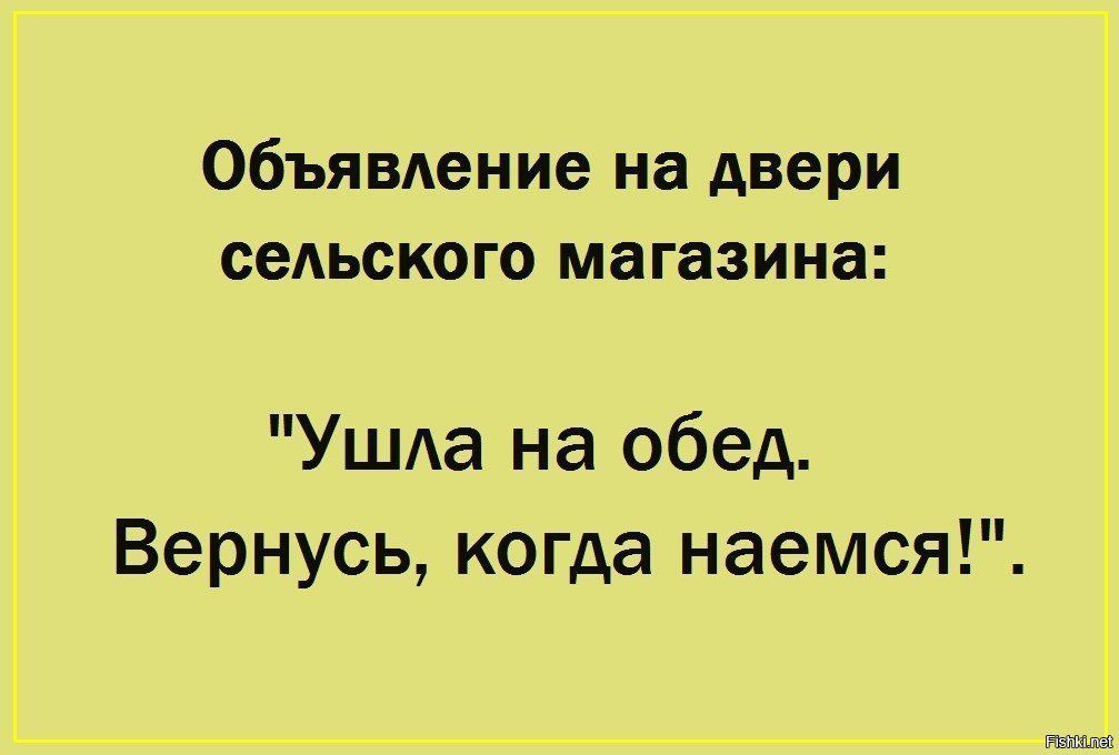 Объявление на двери сельского магазина Ушда на обед Вернусь когда наемся