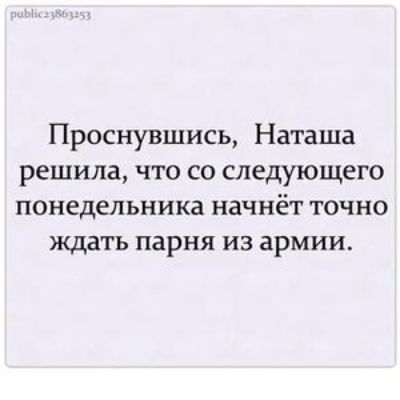 Проснувшись Наташа решила что со следующего понедельника начнёт точно ждать парня из армии