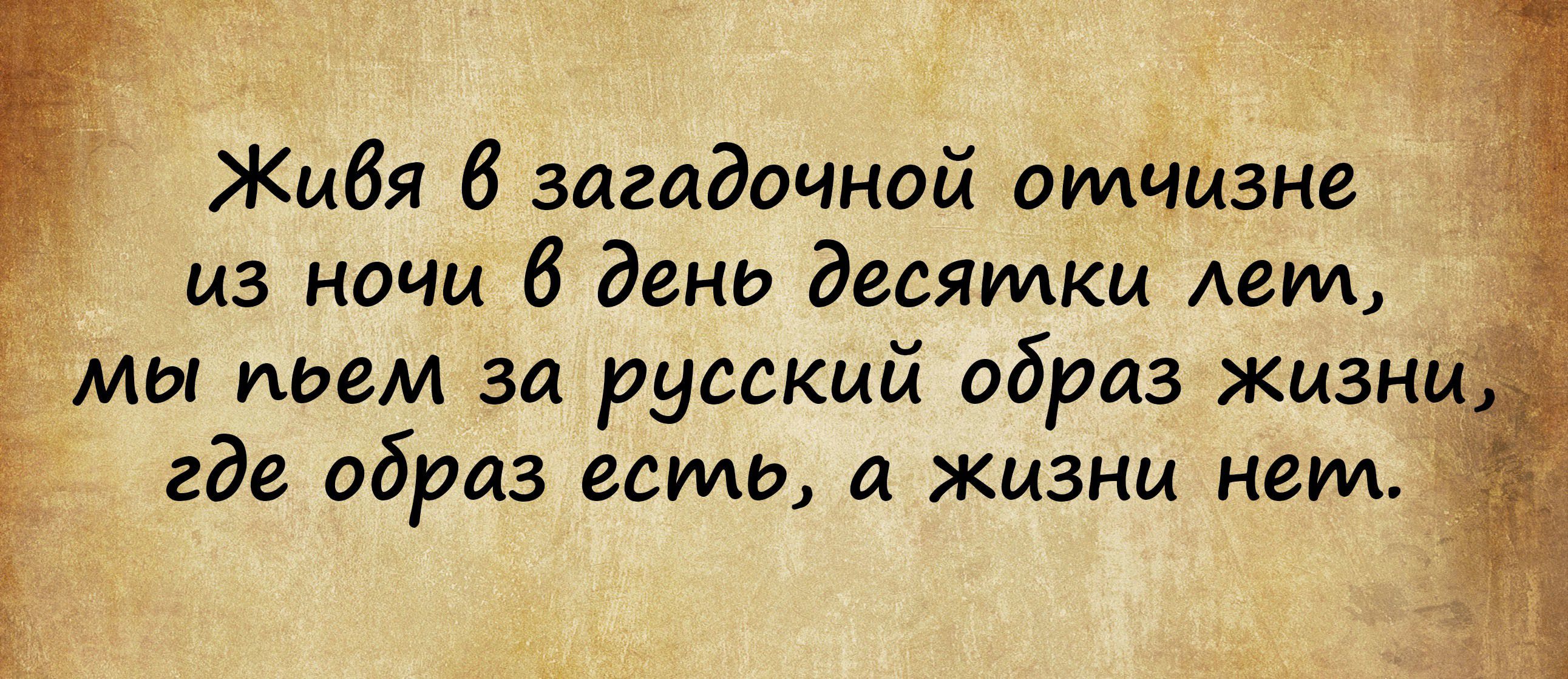 Жибя 6 загадочной отчизне из ночи 6 день десятки Авт мы пьем за русский образ жизни где образ есть а жизни нет