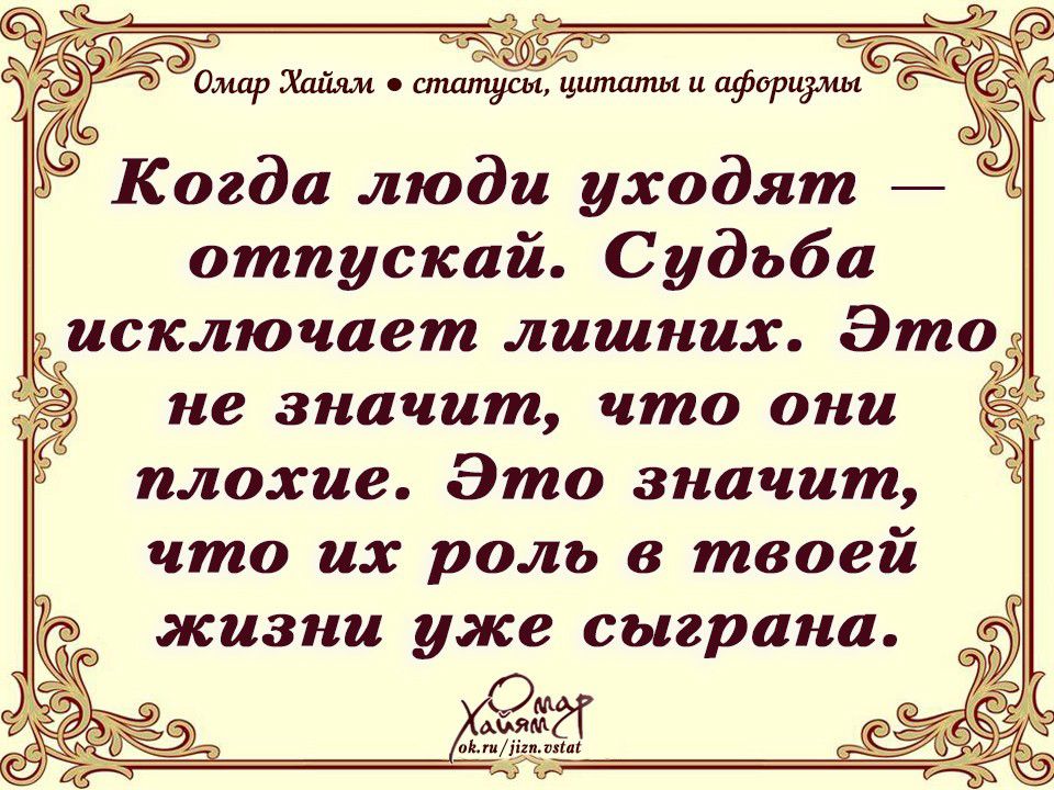 Пмцр 14 и а_фприучи Когда люди уходят отпускай Судьба исключает лишних Эт не значит что они плохие Это значит что их роль в твоей жизни уже сыграна