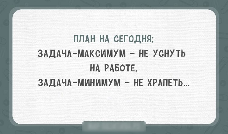 ПЛАН НА СЕГОДНЯ ЗАДАЧА МАКСИМУМ НЕ УСНУТЬ НА РАБОТЕ ЗАДАЧА МИНИМУМ НЕ ХРАПЕТЬ