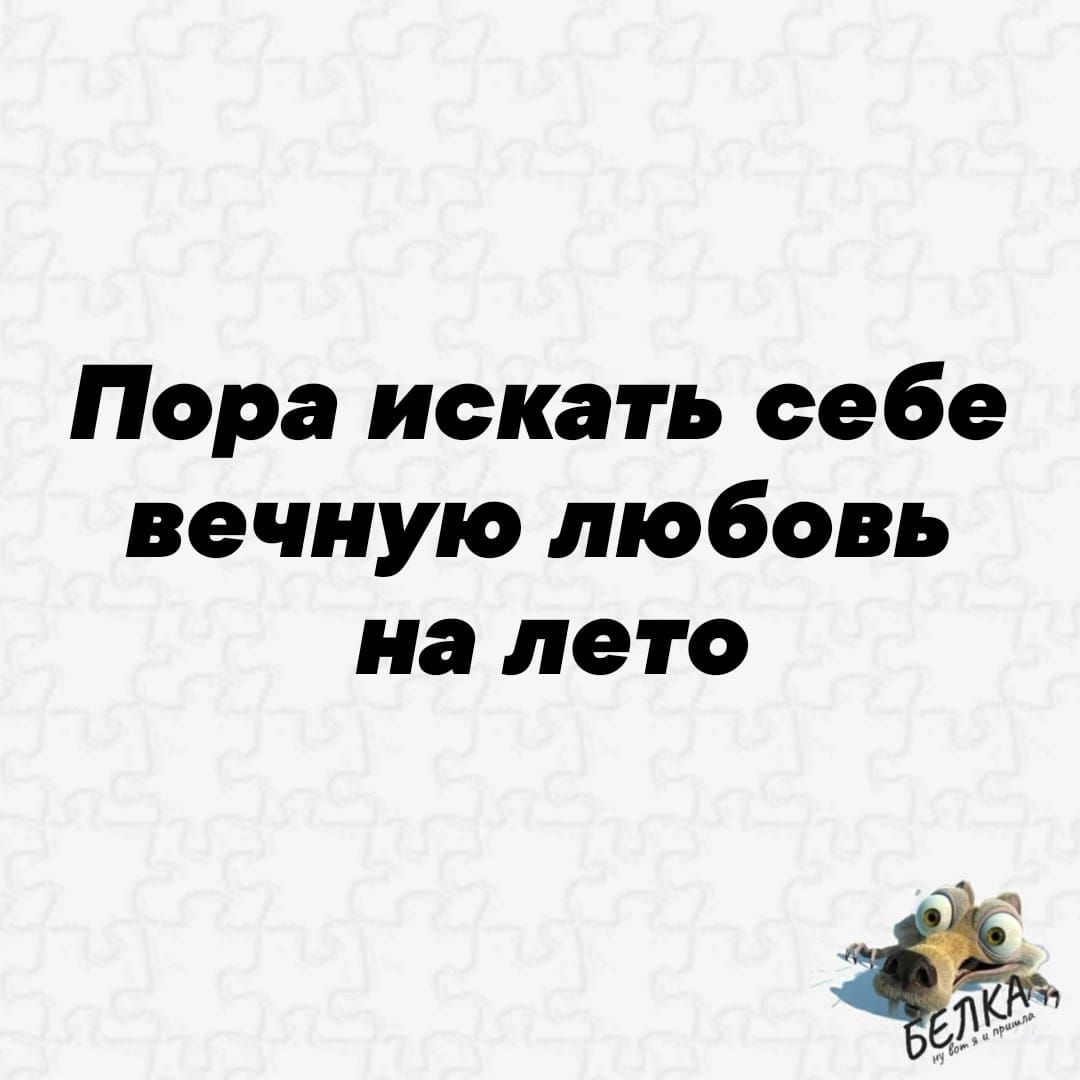 Пора искать себе вечную любовь на лето Эя 1