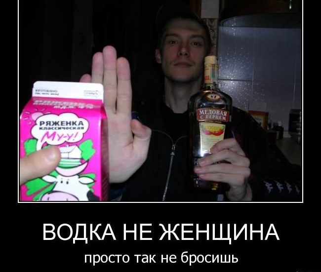 ВОДКА НЕ ЖЕНЩИНА просто так не бросишь