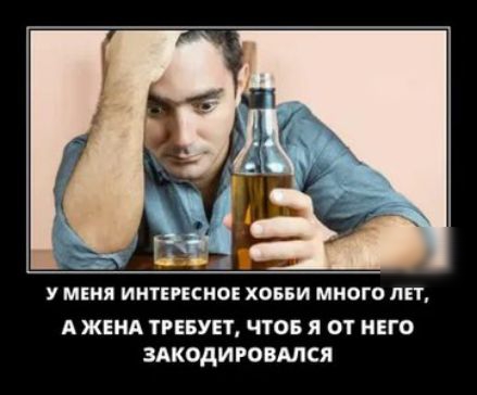 У МЕНЯ ИНТЕРЕСНОЕ ХОББИ МНОГО ЛЕТ А ЖЕНА ТРЕБУЕТ ЧТОБ ОТ НЕГО ЗАКОдИРОВМСЯ