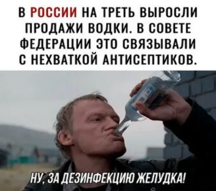 В РОССИИ НА ТРЕТЬ ВЫРОСЛИ ПРОДАЖИ ВОДКИ В СОВЕТЕ ФЕДЕРАЦИИ ЭТО СВЯЗЫВАЛИ С НЕХВАТКОЙ АНТИСЕПТИКОВ НУ 34 ЛЕЗИНФЕКЦИЮ ЖЕЛУДКА