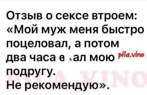 Отзыв о сексе втроем Мой муж меня быстро поцеловал а потом два часа а ал мою М ПОДРУГУ Не рекомендую