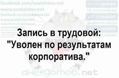 Запись в трудовой Уволен по результатам корпоратива