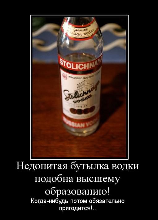 Недопитая бутылка водки подобна высшему образованию Когда нибудь потом обматепьио пригодится
