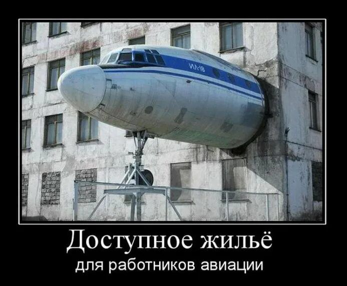 Доступное жильё для работников авиации