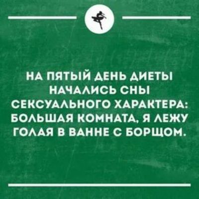 НА ПЯТЫЙ АЕНЬ ДИЕТЫ НАЧААИСЬ СНЫ СЕКСУААЬНОГО ХАРАКТЕРА БОАЬШАЯ КОМНАТА Я АЕЖУ ГОААЯ В ВАНН С БОРШОН