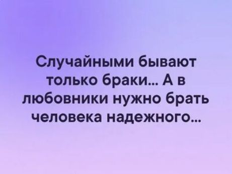 Случайными бывают только браки А в любовники нужно брать человека надежного