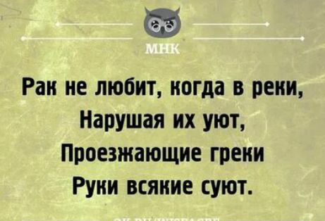 Ран не любит когда в реки Нарушая их уют пцоезжающие греии Руки всякие суют