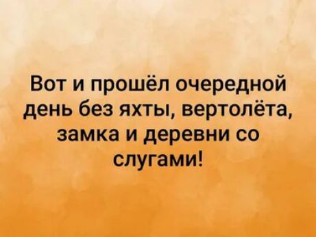 Вот и прошёл очередной день без яхты вертолёта замка и деревни со слугами