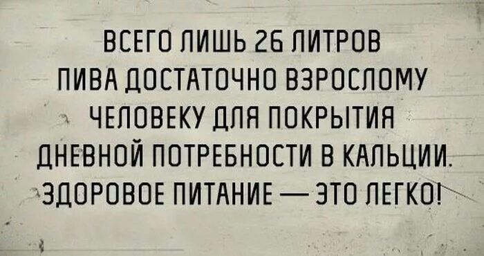 ВСЕГО Лишь 25 ПИТРОВ ПИВА ДОСТАТОЧНО ВЗРОСПОМУ ЧЕПОВЕКУЦПН ПОКРЫТИЯ ЛНЕВНОИ ПОТРЕБНОСТИ В КАПЬЦИИ ЗДОРОВОЕ ПИТАНИЕ ЭТО ПЕГКОГ