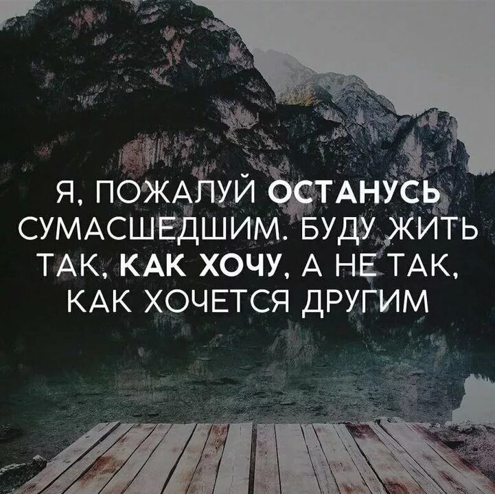 1 ха я пожАйуИ Анусігд СУМАСШЕДШИМ БУДУ жйть ТАК КАК хочу А НЕТАК КАК ХОЧЕТСЯ ДРУГИМ ИИ